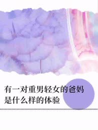 有一对重男轻女的爸妈是种什么样的体验
