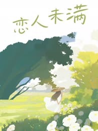 恋人未满
