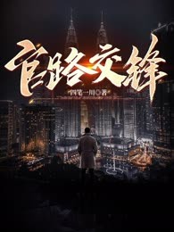 官路交锋