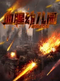 血腥幼儿园