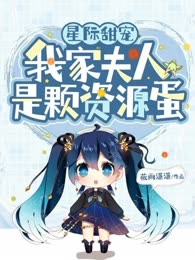 星际甜宠：我家夫人是颗资源蛋