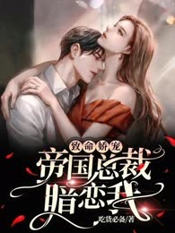 致命娇宠：帝国总裁暗恋我！