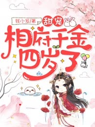 甜宠：相府千金四岁了