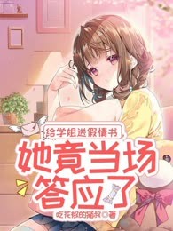 给学姐送假情书，她竟当场答应了
