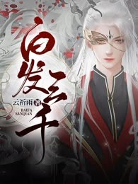 白发三千