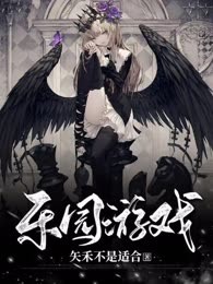 乐园游戏