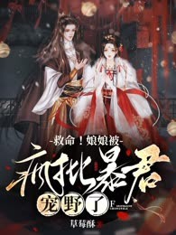 救命！娘娘被疯批暴君宠野了