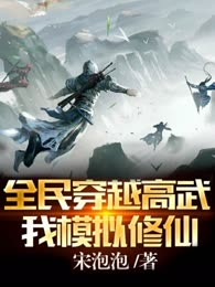 全民穿越高武，我模拟修仙