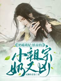 奶喵萌妃：妖帝的小祖宗奶又凶