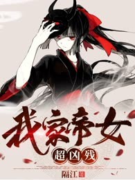 震惊！我开局收服帝女
