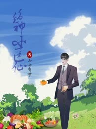 绝神小医仙
