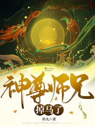 神尊师兄掉马了