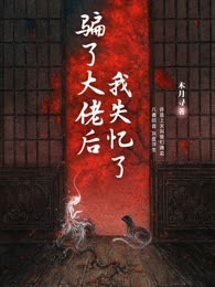 骗了大佬后，我失忆了
