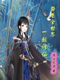 蛮荒纪元之我开启了修仙时代
