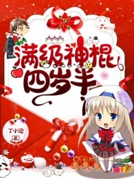 满级神棍四岁半