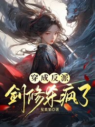 穿成反派，剑修杀疯了