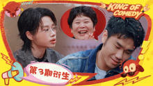 喜劇之王單口季第2季 2025-07-27