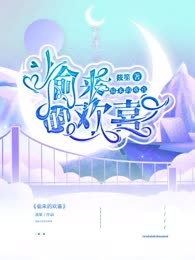 偷来的欢喜