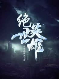 绝世英雄