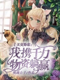 天灾降临：我携千万物资躺赢