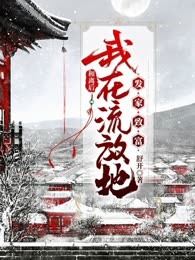 和离后，我在流放地发家致富