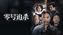 线上看 零号追杀 (2023) 带字幕 中文配音