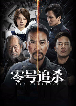 线上看 零号追杀 (2023) 带字幕 中文配音