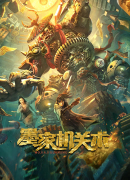 线上看 墨家机关术 (2021) 带字幕 中文配音