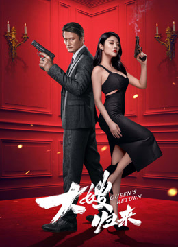 線上看 大嫂歸來 (2021) 帶字幕 中文配音，國語版