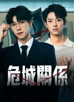 線上看 危城關係 (2025) 帶字幕 中文配音，國語版