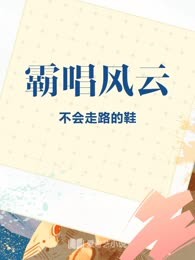 霸唱风云