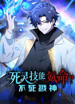死灵技能氪命，不死戮神 动态漫画