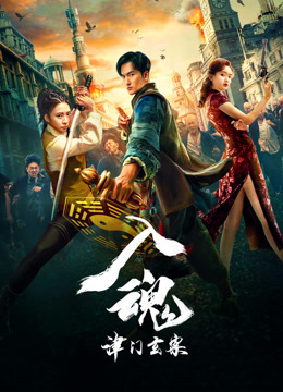 线上看 入魂：津门玄案 (2022) 带字幕 中文配音
