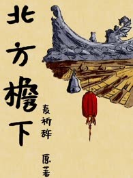 北方檐下