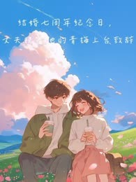 结婚七周年纪念日，丈夫挽着他的青梅上台致辞