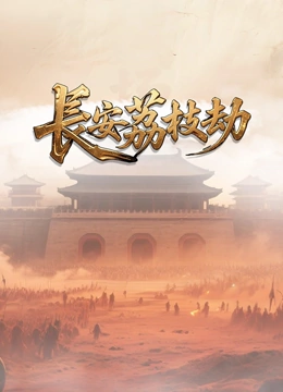 长安荔枝劫