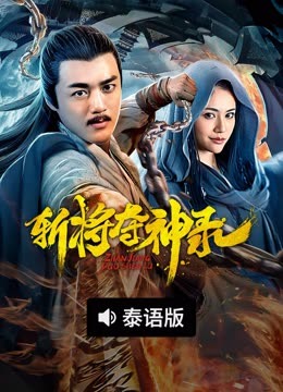 线上看 斩将夺神录 泰语版 (2025) 带字幕 中文配音