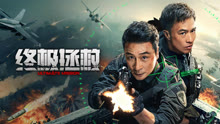 線上看 終極拯救 (2025) 帶字幕 中文配音，國語版