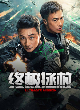 線上看 終極拯救 (2025) 帶字幕 中文配音，國語版