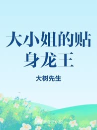 大小姐的贴身龙王