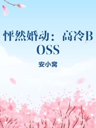 怦然婚动：高冷BOSS