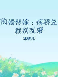 闪婚替嫁：病骄总裁别乱来