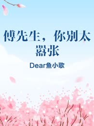 傅先生，你别太嚣张