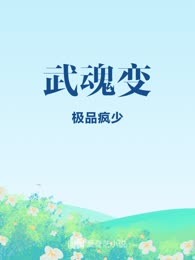 武魂变