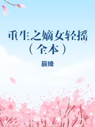 重生之嫡女轻摇（全本）