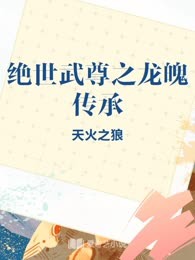 绝世武尊之龙魄传承