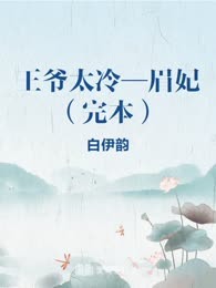 王爷太冷—眉妃（完本）