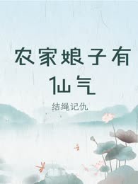 农家娘子有仙气