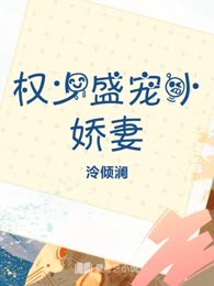 权少盛宠小娇妻