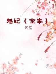 魅妃（全本）